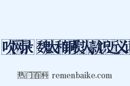 吹网录·魏太和铜熨人款识近义词是什么意思的图片